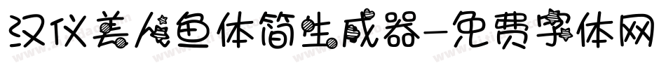 汉仪美人鱼体简生成器字体转换
