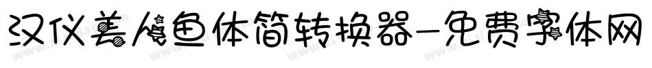 汉仪美人鱼体简转换器字体转换
