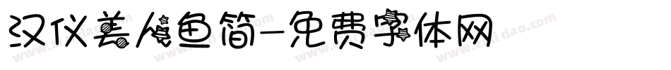 汉仪美人鱼简字体转换