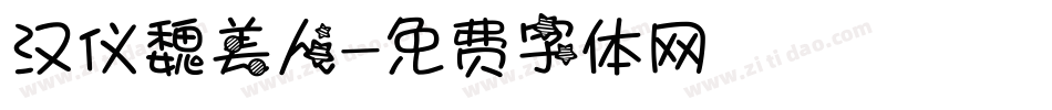 汉仪魏美人字体转换