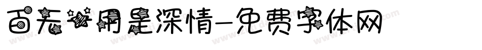 百无一用是深情字体转换