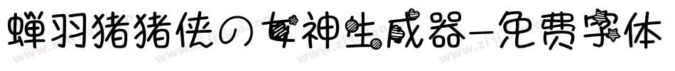 蝉羽猪猪侠の女神生成器字体转换