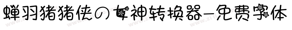 蝉羽猪猪侠の女神转换器字体转换