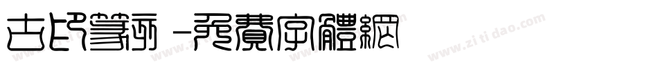古印篆刻字体转换
