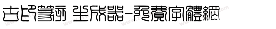古印篆刻生成器字体转换