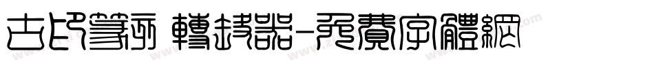古印篆刻转换器字体转换