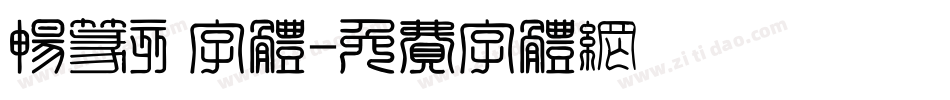 畅篆刻字体字体转换