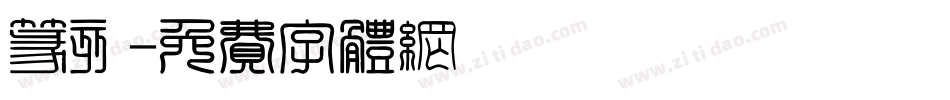 篆刻字体转换