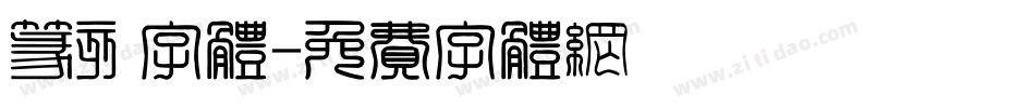 篆刻字体字体转换