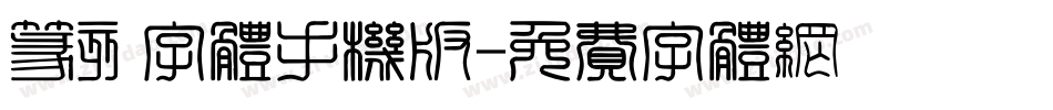 篆刻字体手机版字体转换