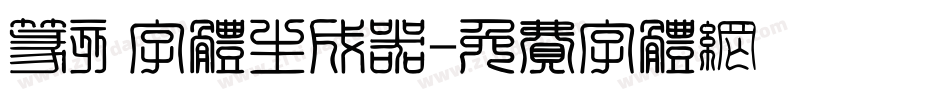 篆刻字体生成器字体转换
