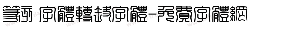 篆刻字体转换字体字体转换