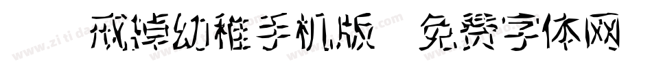 Aa戒掉幼稚手机版字体转换