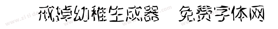 Aa戒掉幼稚生成器字体转换