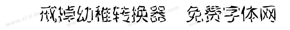Aa戒掉幼稚转换器字体转换