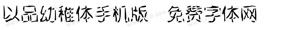以品幼稚体手机版字体转换