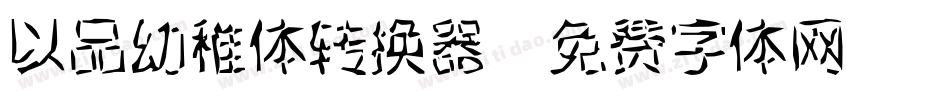 以品幼稚体转换器字体转换