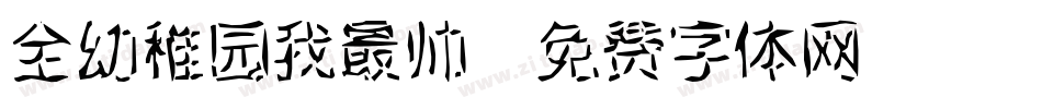 全幼稚园我最帅字体转换