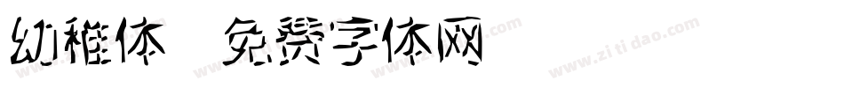 幼稚体字体转换