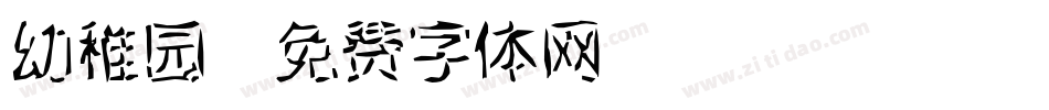 幼稚园字体转换