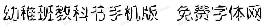 幼稚班教科书手机版字体转换