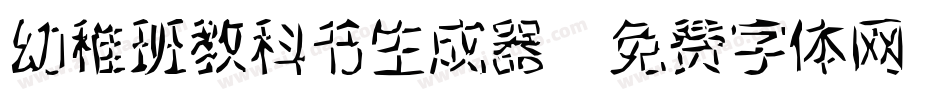 幼稚班教科书生成器字体转换