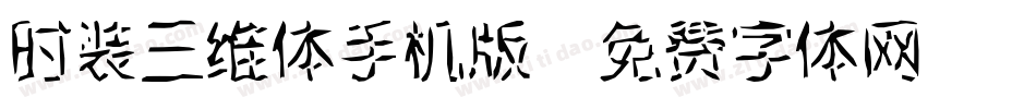 时装三维体手机版字体转换