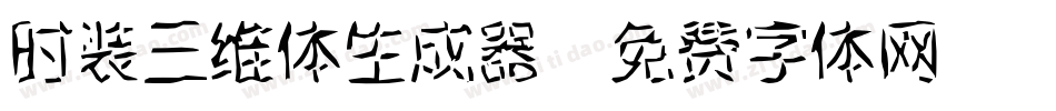时装三维体生成器字体转换