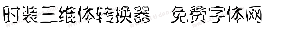 时装三维体转换器字体转换