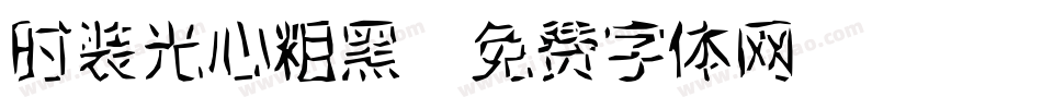 时装光心粗黑字体转换