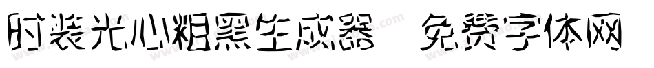 时装光心粗黑生成器字体转换