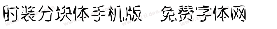 时装分块体手机版字体转换