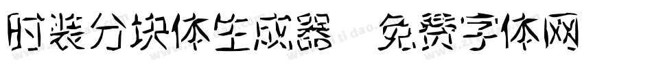 时装分块体生成器字体转换