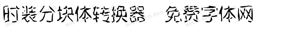 时装分块体转换器字体转换