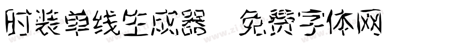 时装单线生成器字体转换