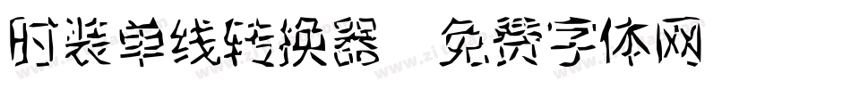 时装单线转换器字体转换