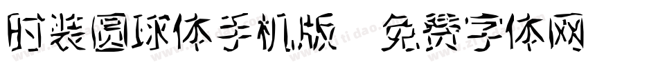 时装圆球体手机版字体转换