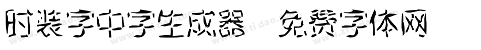 时装字中字生成器字体转换