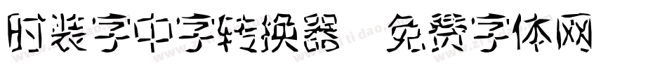 时装字中字转换器字体转换