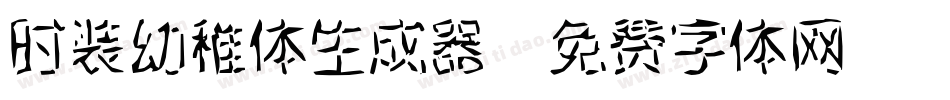 时装幼稚体生成器字体转换