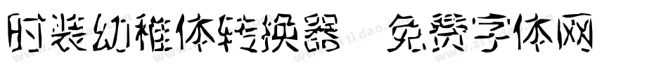 时装幼稚体转换器字体转换