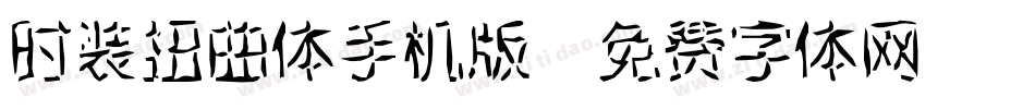 时装扭曲体手机版字体转换