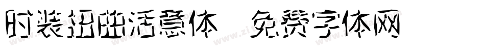 时装扭曲活意体字体转换