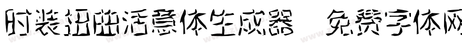 时装扭曲活意体生成器字体转换