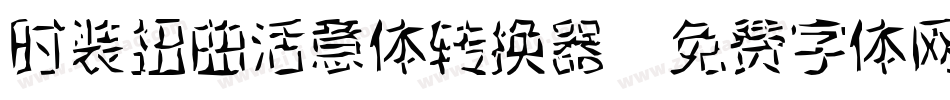时装扭曲活意体转换器字体转换