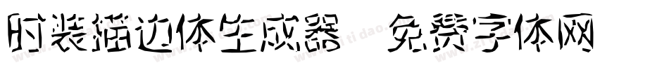 时装描边体生成器字体转换