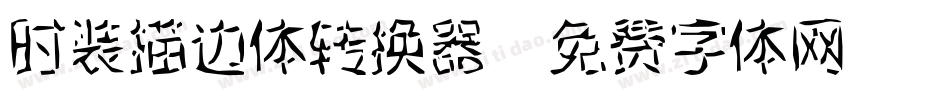 时装描边体转换器字体转换