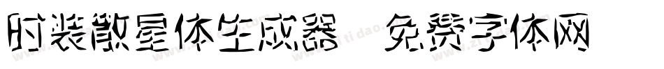 时装散星体生成器字体转换