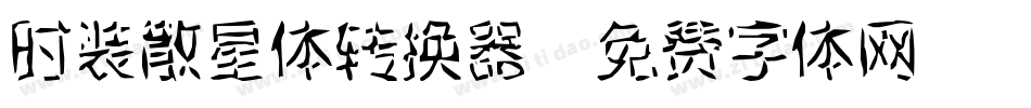 时装散星体转换器字体转换