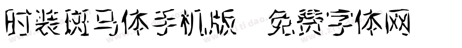 时装斑马体手机版字体转换